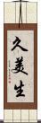 久美生 Scroll