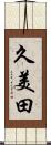 久美田 Scroll