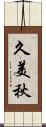 久美秋 Scroll