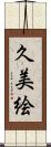 久美絵 Scroll