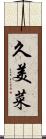 久美菜 Scroll