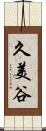 久美谷 Scroll