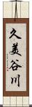 久美谷川 Scroll