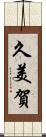 久美賀 Scroll