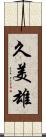 久美雄 Scroll
