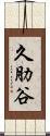 久肋谷 Scroll