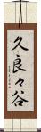 久良々谷 Scroll