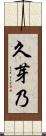 久芽乃 Scroll