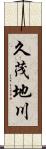 久茂地川 Scroll