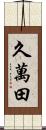 久萬田 Scroll