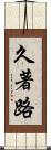 久著路 Scroll