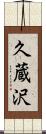 久蔵沢 Scroll
