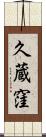 久蔵窪 Scroll