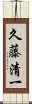 久藤清一 Scroll