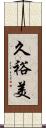 久裕美 Scroll