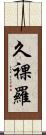 久裸羅 Scroll