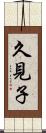 久見子 Scroll