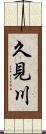 久見川 Scroll