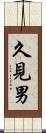 久見男 Scroll