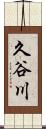久谷川 Scroll