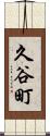 久谷町 Scroll