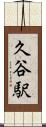 久谷駅 Scroll