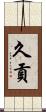久貢 Scroll