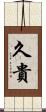 久貴 Scroll