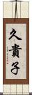 久貴子 Scroll