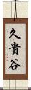 久貴谷 Scroll