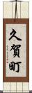 久賀町 Scroll