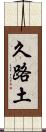 久路土 Scroll