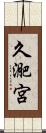久迩宮 Scroll