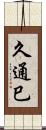 久通巳 Scroll