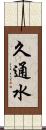 久通水 Scroll