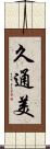 久通美 Scroll