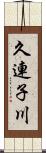 久連子川 Scroll