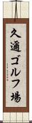 久邇ゴルフ場 Scroll