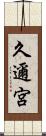 久邇宮 Scroll