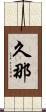 久那 Scroll