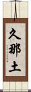 久那土 Scroll