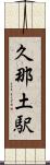 久那土駅 Scroll