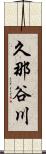 久那谷川 Scroll