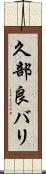 久部良バリ Scroll