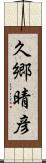 久郷晴彦 Scroll