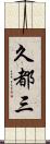 久都三 Scroll
