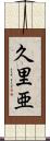 久里亜 Scroll