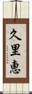 久里恵 Scroll
