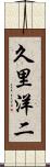 久里洋二 Scroll