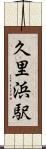 久里浜駅 Scroll